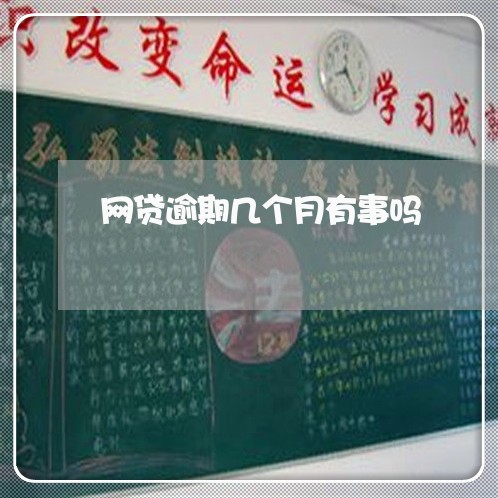 网贷逾期几个月有事吗