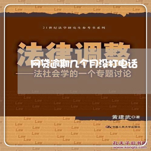 网贷逾期几个月没打电话/2023120516156