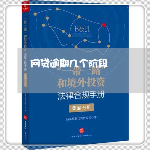 网贷逾期几个阶段 网贷逾期几个阶段