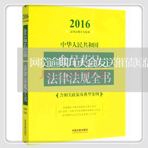 网贷逾期几天会发送催债短信 网贷逾期几天会发送催债短信