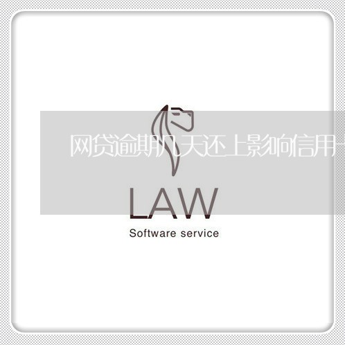 网贷逾期几天还上影响信用卡吗/2023022820593 网贷逾期几天还上影响信用卡吗/2023022820593