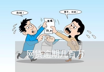 网贷逾期几百万 网贷逾期几百万