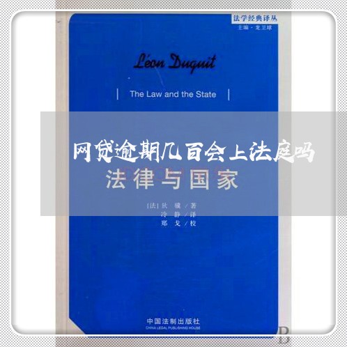 网贷逾期几百会上法庭吗