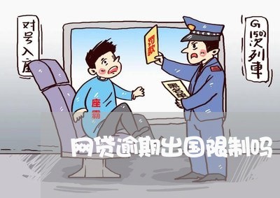 网贷逾期出国限制吗 网贷逾期出国限制吗