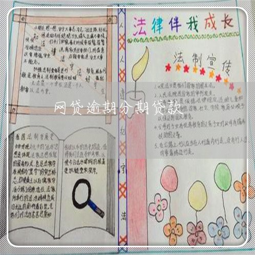 网贷逾期分期贷款