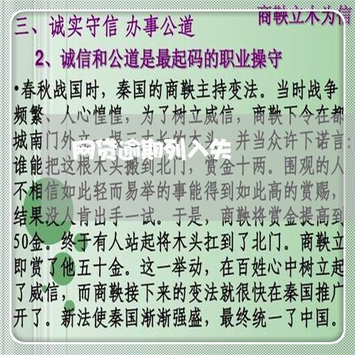 网贷逾期列入失 网贷逾期列入失