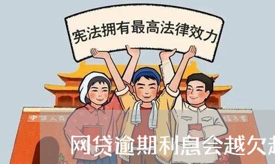 网贷逾期利息会越欠越多吗