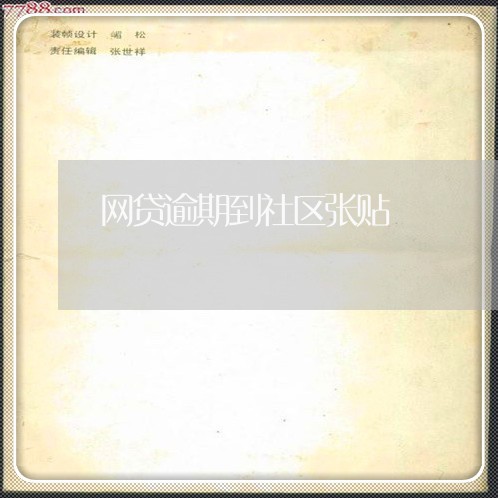 网贷逾期到社区张贴 网贷逾期到社区张贴