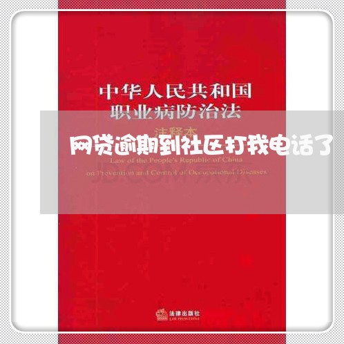 网贷逾期到社区打我电话了/2023120384726