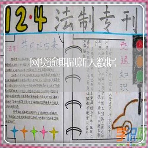 网贷逾期刷新大数据