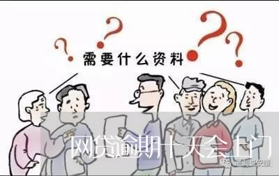 网贷逾期十天会上门/2023120440260