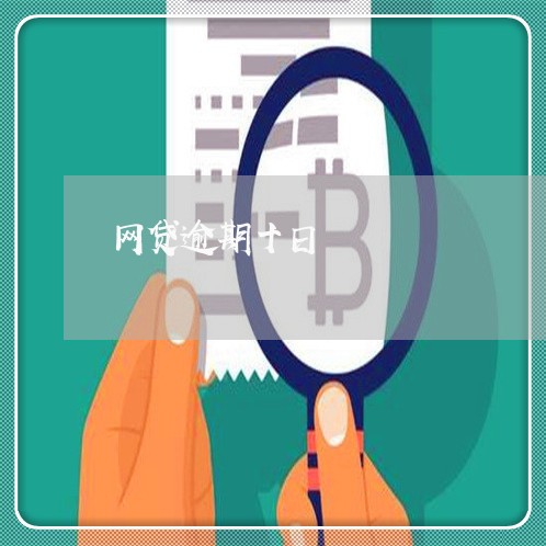 网贷逾期十日