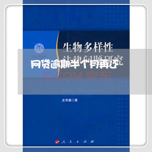 网贷逾期半个月再还
