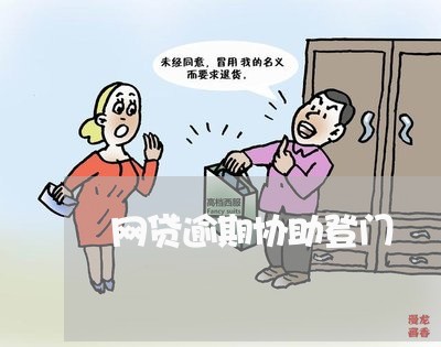 网贷逾期协助登门