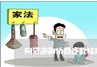 网贷逾期协商还款技巧/2023030106370