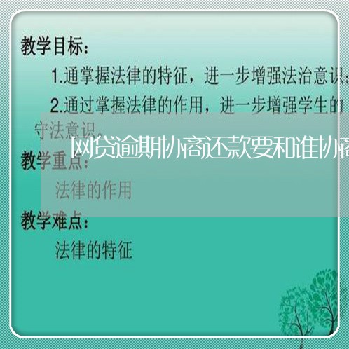 网贷逾期协商还款要和谁协商/2023110671482