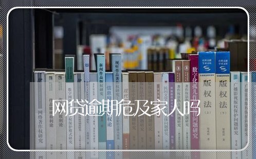 网贷逾期危及家人吗/2023073161605