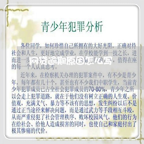 网贷逾期原因怎么写 网贷逾期原因怎么写