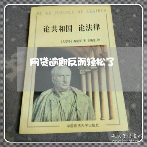 网贷逾期反而轻松了 网贷逾期反而轻松了