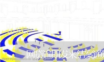 网贷逾期发来结案通知/2023080135827