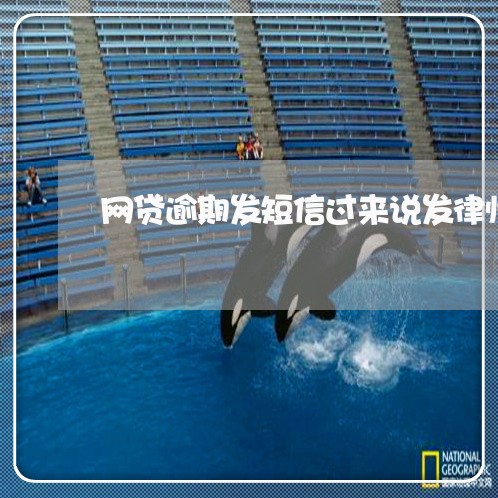 网贷逾期发短信过来说发律师函 网贷逾期发短信过来说发律师函