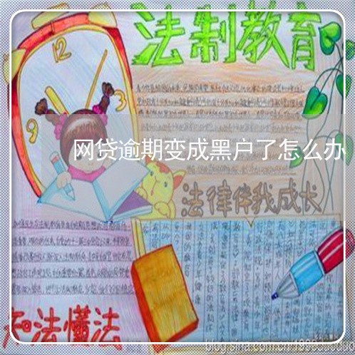网贷逾期变成黑户了怎么办 网贷逾期变成黑户了怎么办