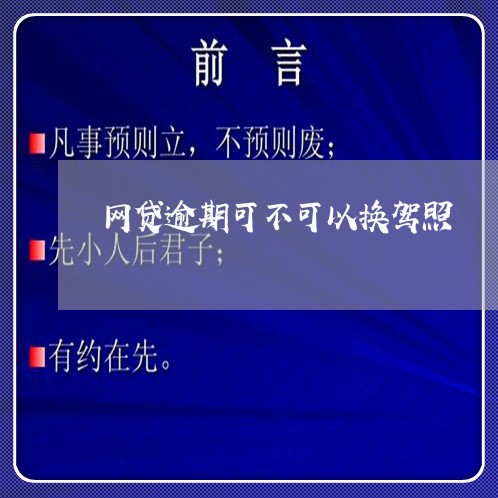 网贷逾期可不可以换驾照/2023111660694