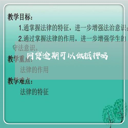 网贷逾期可以做抵押吗/2023112437260