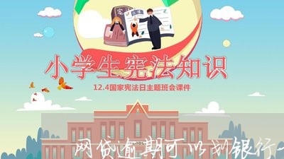 网贷逾期可以划银行卡的钱吗 网贷逾期可以划银行卡的钱吗