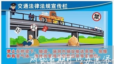 网贷逾期可以办医保卡吗/2023120361726