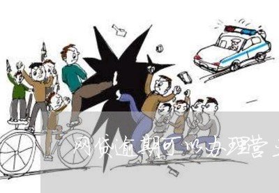 网贷逾期可以办理营业执照吗