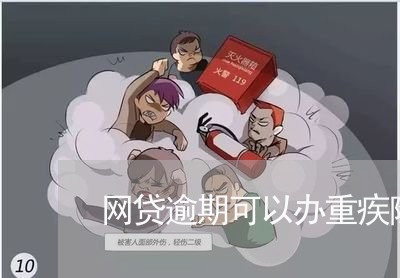 网贷逾期可以办重疾险吗/2023120463702