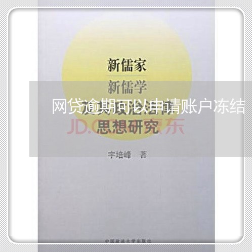 网贷逾期可以申请账户冻结