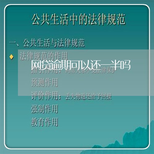 网贷逾期可以还一半吗/2023120464927