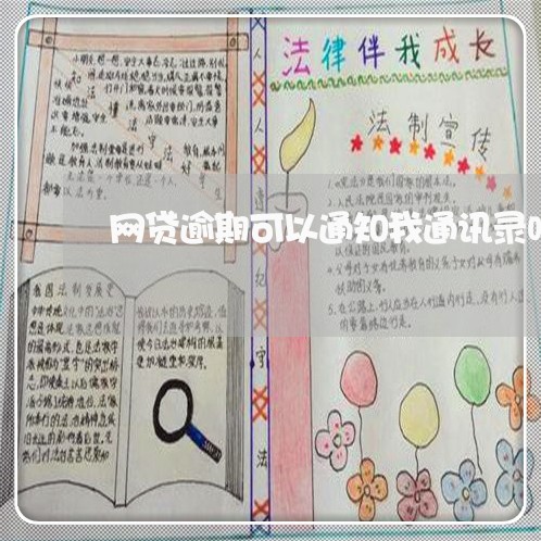 网贷逾期可以通知我通讯录吗 网贷逾期可以通知我通讯录吗