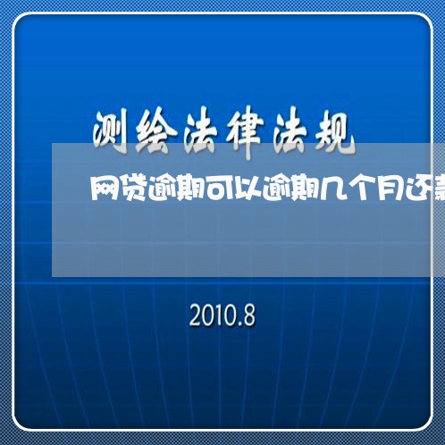 网贷逾期可以逾期几个月还款