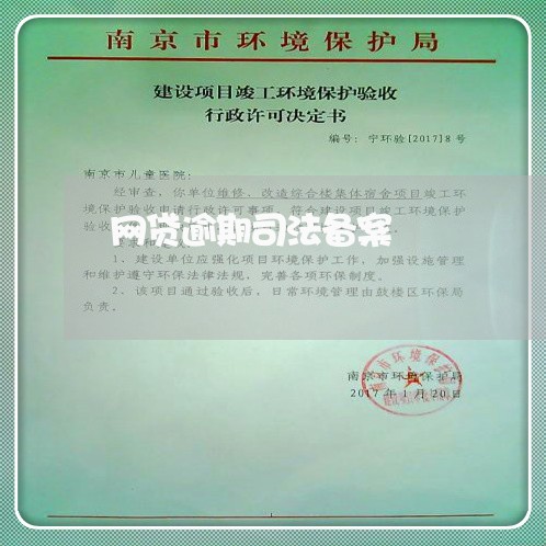 网贷逾期司法备案