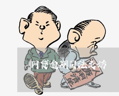 网贷逾期司法走访