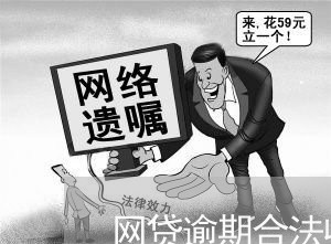 网贷逾期合法收费千分之几 网贷逾期合法收费千分之几