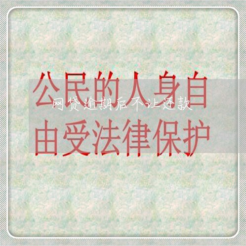 网贷逾期后不让还款