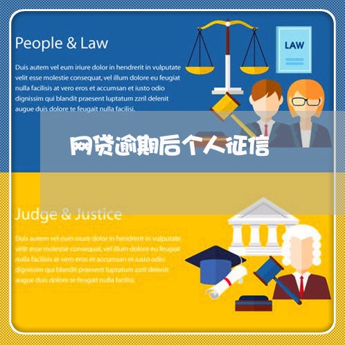 网贷逾期后个人征信 网贷逾期后个人征信