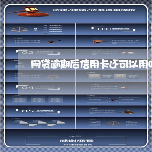 网贷逾期后信用卡还可以用吗/2023060980403