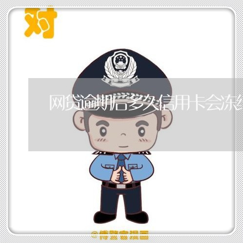 网贷逾期后多久信用卡会冻结