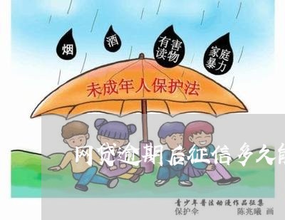 网贷逾期后征信多久能消除/2023120310470