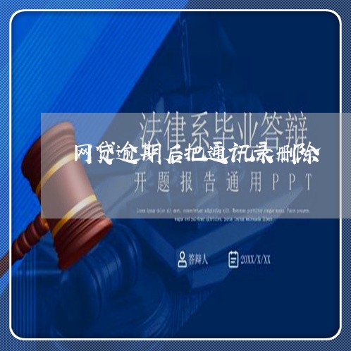 网贷逾期后把通讯录删除 网贷逾期后把通讯录删除