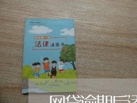 网贷逾期后添加新联系人 网贷逾期后添加新联系人
