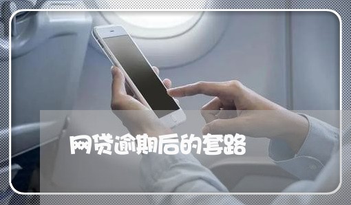 网贷逾期后的套路/2023080183148