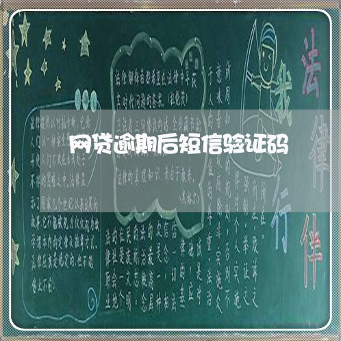 网贷逾期后短信验证码 网贷逾期后短信验证码