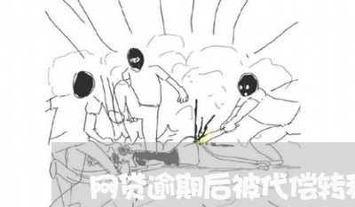 网贷逾期后被代偿转移 网贷逾期后被代偿转移