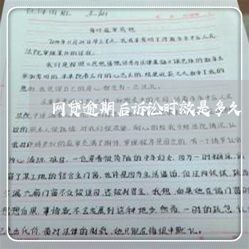 网贷逾期后诉讼时效是多久/2023120571595